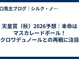 天皇賞（秋）2026予想｜本命はマスカレ…