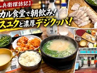 【女のん兵衛探訪記】ローカル食堂で朝飲み…