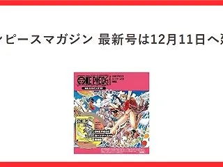 ワンピースマガジンはどこで買える？最新の…