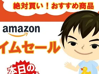【夜のお買い物】Amazonタイムセール…