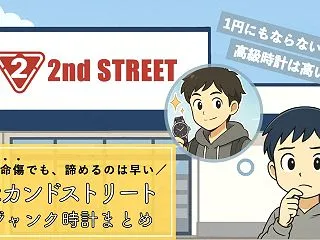 セカンドストリートは電池切れの壊れた腕時…