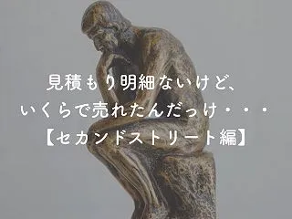 セカンドストリートの買取で明細はもらえる…