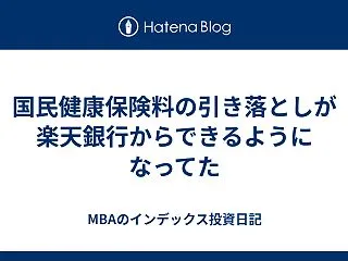 国民健康保険料の引き落としが楽天銀行から…