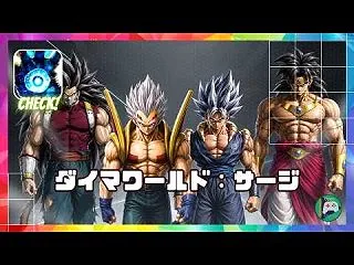 🔴ダイマワールド：サージ（ドラゴンボール…