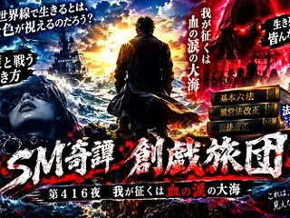 我が征くは血の涙の大海（SM奇譚 創戯旅…