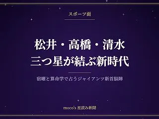 松井・高橋・清水の相性を宿曜と算命学で占…