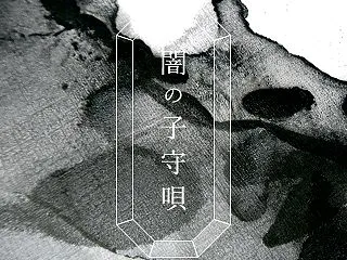 闇の子守唄 2