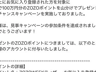 ZOZOTOWNのポイント当たったけど…
