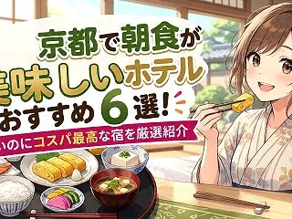 京都で朝食が美味しいホテルおすすめ６選‼…