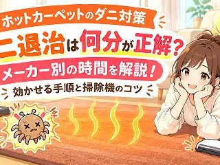 ホットカーペットのダニ退治は何分が正解？…