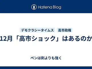 12月「高市ショック」はあるのか