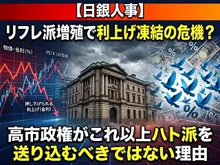 【日銀人事】リフレ派増殖で利上げ凍結の危…