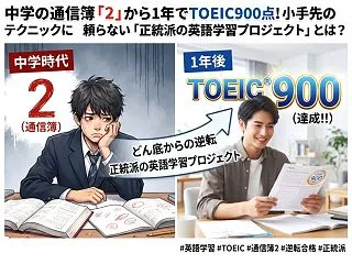 中学の通信簿「2」から1年でTOEIC9…