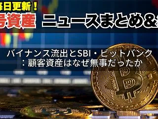 バイナンス流出とSBI・ビットバンク：顧…