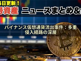 バイナンス仮想通貨流出事件：多重侵入経路…