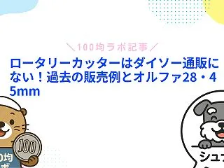 ロータリーカッターはダイソー通販にない！…