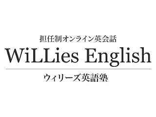 ウィリーズ英語塾の評判は？料金・特徴・無…