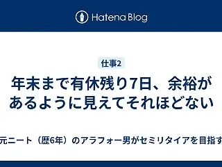 年末まで有休残り7日、余裕があるように見…