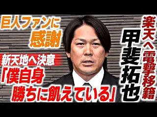 甲斐拓也選手 金銭トレードで楽天へ