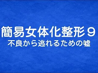 【全章一括掲載】簡易女体化整形９ 不良か…