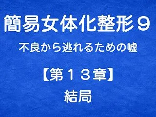 簡易女体化整形９ 不良から逃れるための嘘…