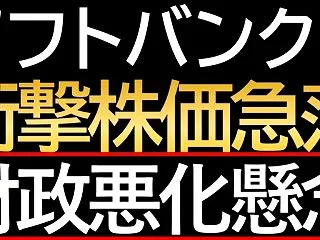 ソフトバンクグループ株が大幅下落！株価半…