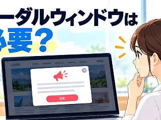 モーダルウィンドウはホームページに必要？…