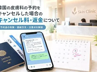 韓国 皮膚科 予約 キャンセル料の目安と…