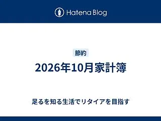 2026年10月家計簿