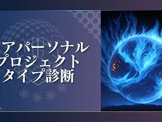 【コアパーソナルプロジェクトタイプ診断】…