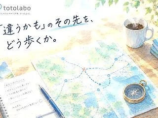 「違うかも」のその先を、どう歩くか。