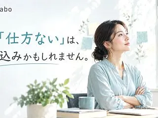 その「仕方ない」は、思い込みかもしれませ…