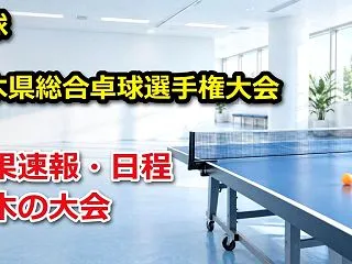 【栃木県】令和8年度 第51回 栃木県総…