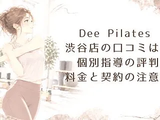 Dee Pilates 渋谷店の口コミは…