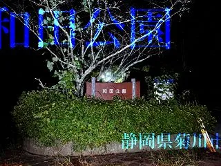 【心霊？？】和田公園の散策（静岡県菊川市…