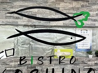 ビストロ 吉野