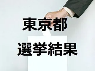 東京都議会議員補欠選挙(千代田区選挙区)…