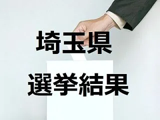 三郷市長選挙2026の結果速報、立候補者…