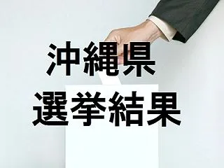 渡嘉敷村長選挙2026の結果速報、立候補…