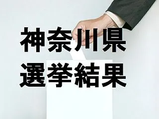 茅ヶ崎市長選挙2026の結果速報、立候補…