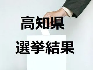 須崎市議会議員選挙2026の結果速報、立…