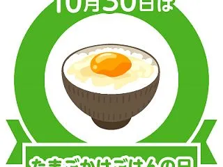 卵かけご飯の日2026