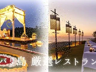 マイマイ厳選・バリ島おすすめレストラン〜…