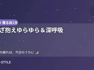【寝る前1分】ひざ抱えゆらゆら＆深呼吸