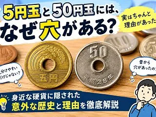 5円玉と50円玉には、なぜ穴が開いている…