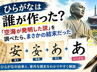 ひらがなは誰が作った？「空海が発明した説…