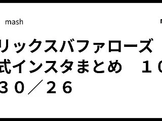 オリックスバファローズ 公式インスタまと…