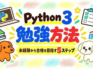 Python 3 エンジニア認定基礎試験…
