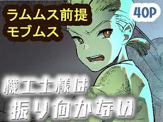 機工士様は振り向かない
