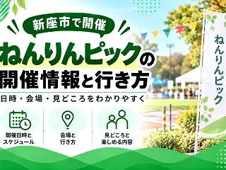 【新座市】ねんりんピック2026の観戦ガ…